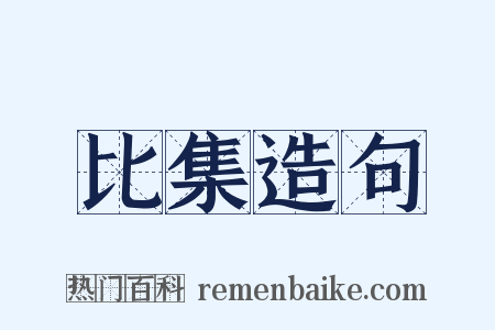 比集造句是什么意思的图片